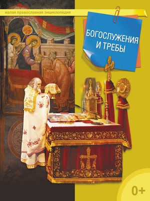 cover image of Богослужения и требы